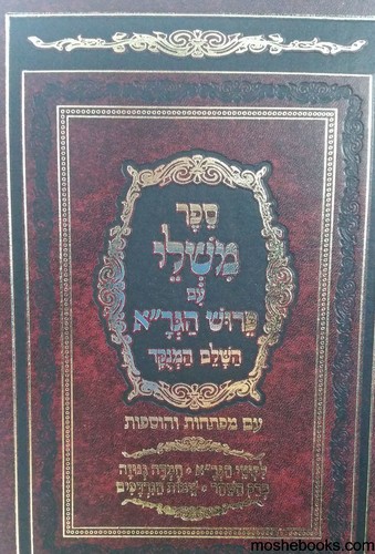 משלי עם פרוש הגר"א