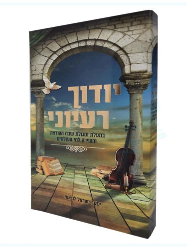 יודך רעיוני