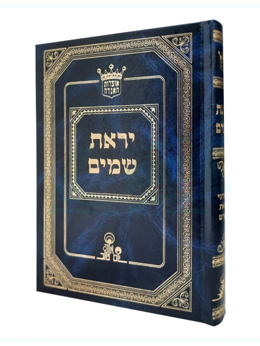 יראת שמים 
