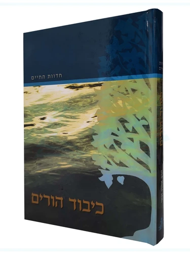כיבוד הורים - חדוות החיים 