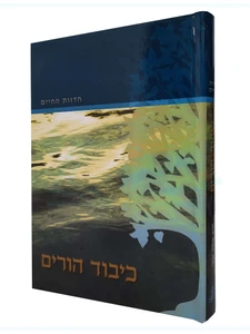 כיבוד הורים - חדוות החיים / הרב אהרן זכאי