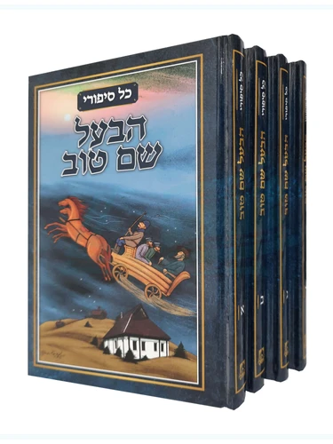 כל סיפורי הבעש