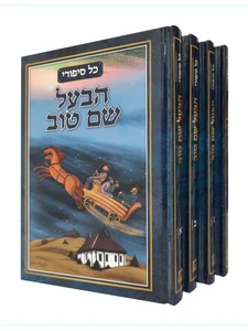 כל סיפורי הבעש"ט - ד
