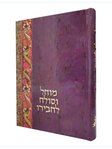 מוחל וסולח 