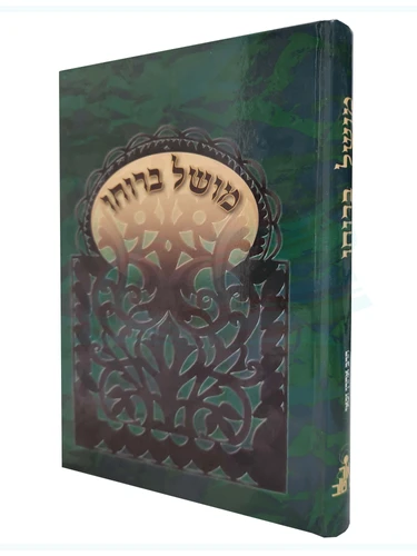 מושל ברוחו