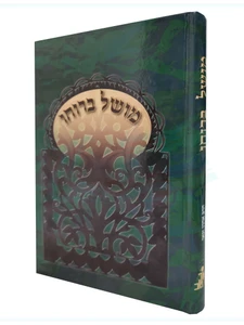 מושל ברוחו / הרב אהרן זכאי