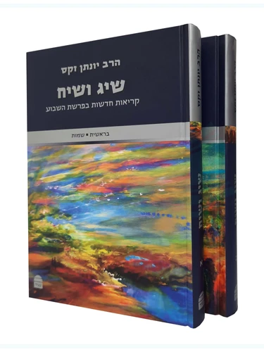שיג ושיח / הרב יונתן זקס