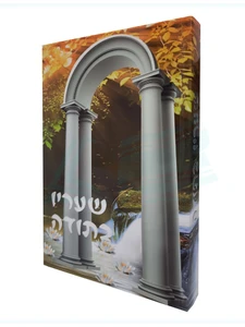 שעריו בתודה / הרב שלום ארוש שליט"א
