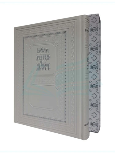 תהילים כוונת הלב - קרם 