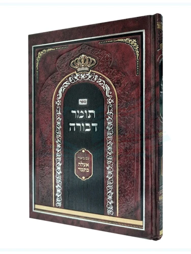 תומר דבורה - אעלה בתמר