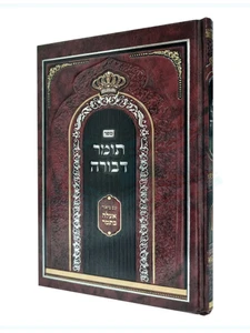 תומר דבורה- רבינו משה קורדובירו - אעלה בתמר /אברהם ישעיהו רחמים