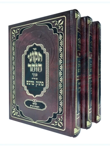 תיקוני הזוהר מתוק מדבש