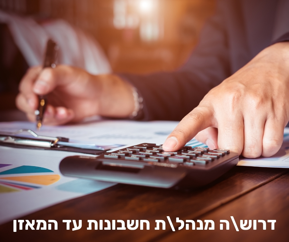 דרושה הנהלת חשבונות