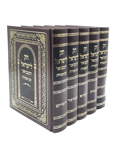 חוק לישראל המבואר - עם מעמדות 