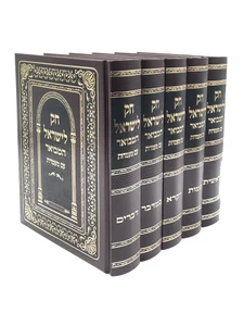 חוק לישראל המבואר - עם מעמדות