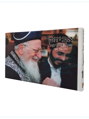 אביהם של ישראל - יא'
