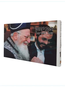 אביהם של ישראל - חלק יא