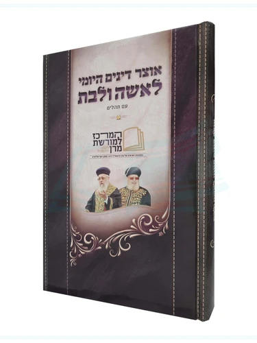 אוצר דינים היומי לאשה ולבת 
