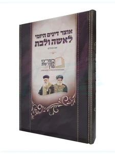 אוצר דינים היומי לאשה ולבת