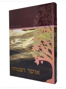 אושר ושמחה - חדוות החיים / הרב אהרן זכאי