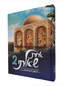 אחת שאלתי - 2 / רבי יצחק זילברשטיין שליט"א