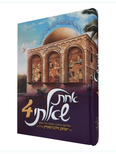 אחת שאלתי 4 
