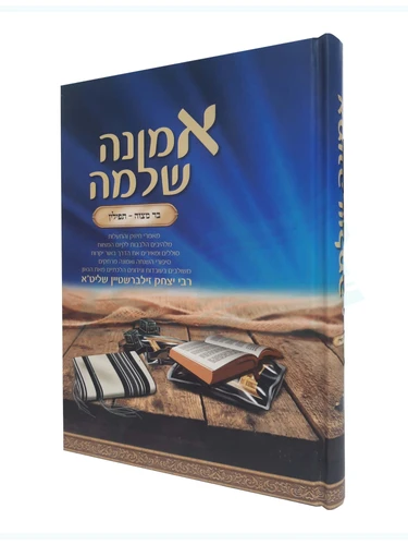 אמונה שלימה - בר מצווה תפילין