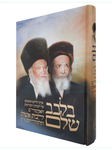 בלבב שלם