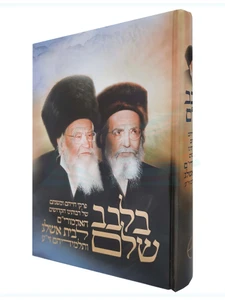 בלבב שלם / הרב אברהם מרדכי גוטליב