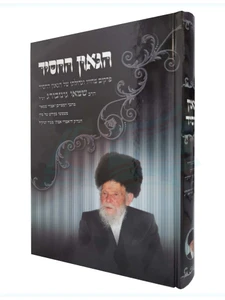 הגאון החסיד - סיפור חייו של רבי שמאי גינזבורג זצ"ל
