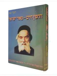 החפץ חיים - מאור ישראל / תמר עט