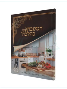 המטבח שלך כהלכה / הרב אליהו פנחסי והרב אלדד דוידי
