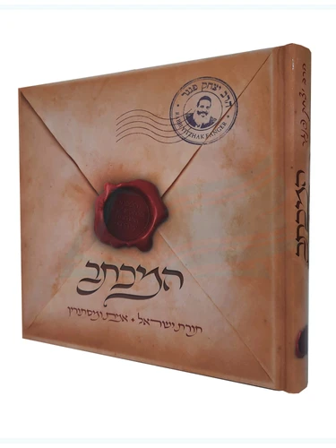 המכתב 