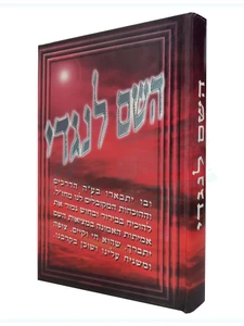 השם לנגדי
