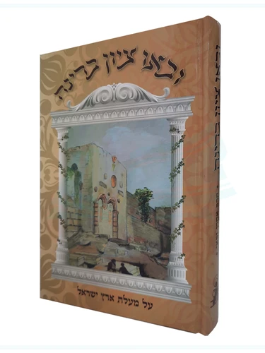 ובאו ציון ברינה - על מעלת ארץ ישראל