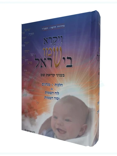 ויקרא שמו בישראל 
