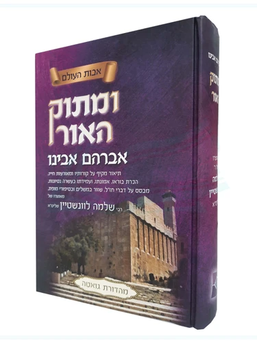 ומתוק האור - אברהם אבינו 