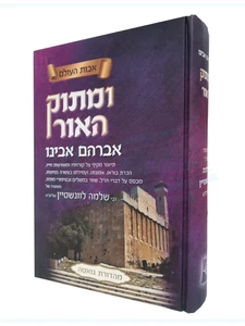 ומתוק האור 