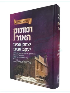 ומתוק האור - יצחק אבינו ויעקב אבינו