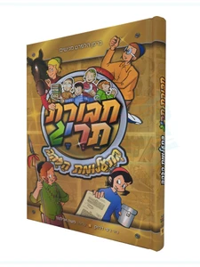 חבורת תרי"ג - בתעלומת הזהב - 9