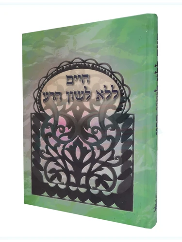 חיים ללא לשון הרע 