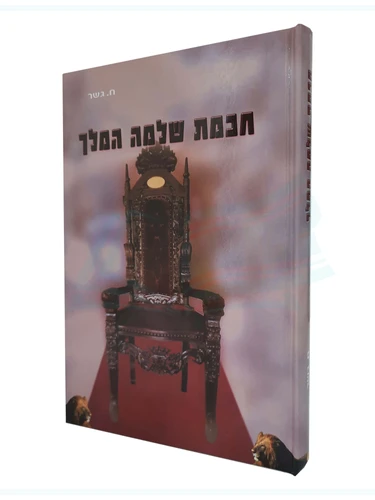 חכמת שלמה המלך