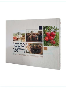 טעמו וראו - ספר מקיף בצורה ברורה את כל נושאי הכשרות