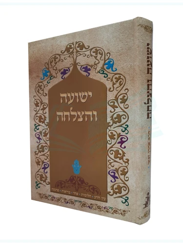 ישועה והצלחה