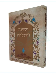ישועה והצלחה / הרב אהרון זכאי
