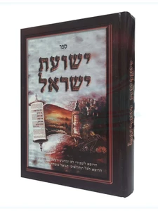 ישועת ישראל
