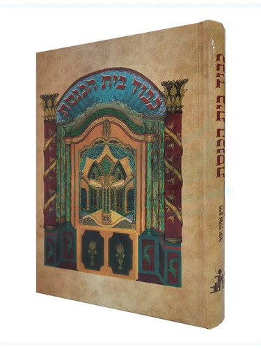 כבוד בית הכנסת