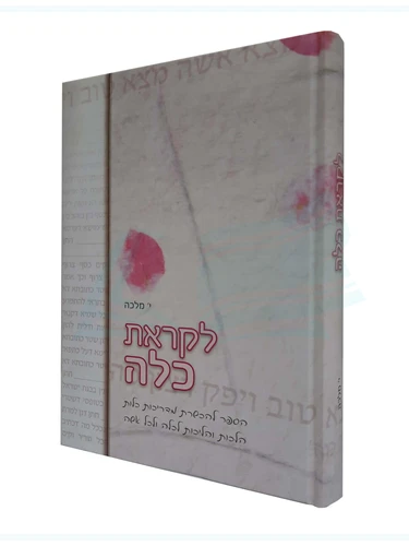 לקראת כלה / י. מלכה 