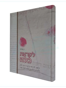 לקראת כלה / י. מלכה