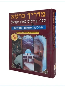 מדריך כרטא - קברי צדיקים בארץ ישראל